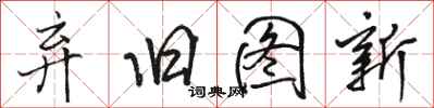 骆恒光弃旧图新行书怎么写