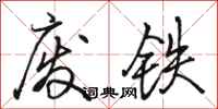 骆恒光废铁行书怎么写