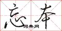 骆恒光忘本行书怎么写
