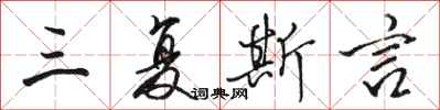 骆恒光三复斯言行书怎么写