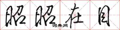 骆恒光昭昭在目行书怎么写
