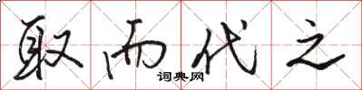 骆恒光取而代之行书怎么写