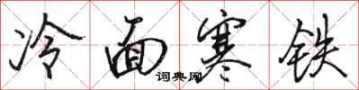 骆恒光冷面寒铁行书怎么写