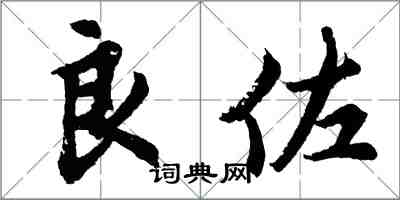 胡问遂良佐行书怎么写