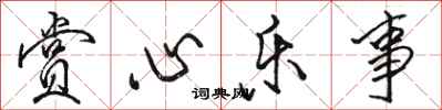 骆恒光赏心乐事行书怎么写
