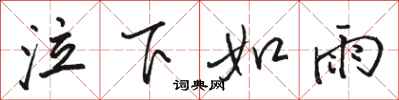 骆恒光泣下如雨行书怎么写