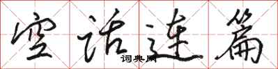 骆恒光空话连篇行书怎么写