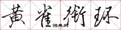 骆恒光黄雀衔环行书怎么写