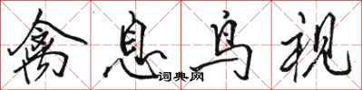 骆恒光禽息鸟视行书怎么写