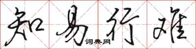 骆恒光知易行难行书怎么写