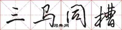 骆恒光三马同槽行书怎么写