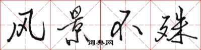 骆恒光风景不殊行书怎么写