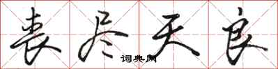 骆恒光丧尽天良行书怎么写