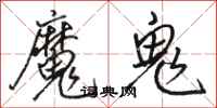 骆恒光魔鬼行书怎么写