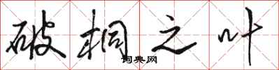 骆恒光破桐之叶行书怎么写