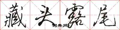骆恒光藏头露尾行书怎么写