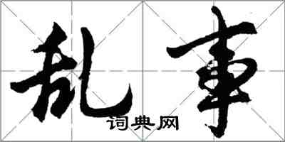 胡问遂乱事行书怎么写
