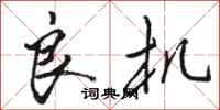 骆恒光良机行书怎么写