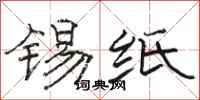 骆恒光锡纸隶书怎么写