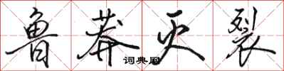 骆恒光鲁莽灭裂行书怎么写