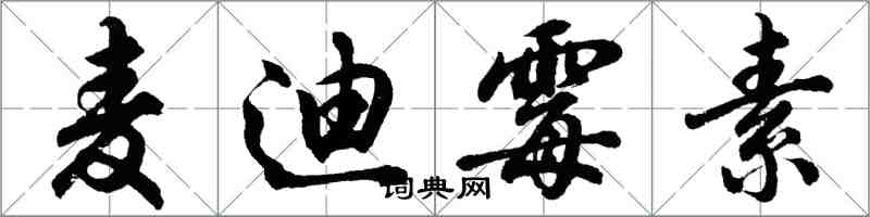 胡问遂麦迪霉素行书怎么写