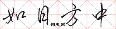 骆恒光如日方中行书怎么写