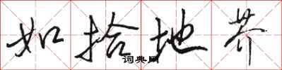 骆恒光如拾地芥行书怎么写