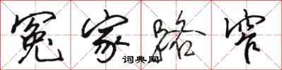 骆恒光冤家路窄行书怎么写