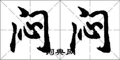 胡问遂闷闷行书怎么写