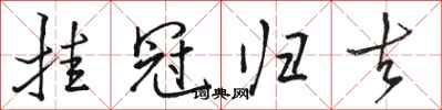 骆恒光挂冠归去行书怎么写