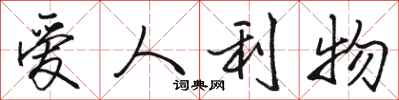 骆恒光爱人利物行书怎么写