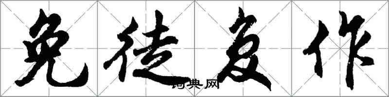 胡问遂免徒复作行书怎么写