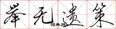 骆恒光举无遗策行书怎么写