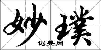 胡问遂妙璞行书怎么写