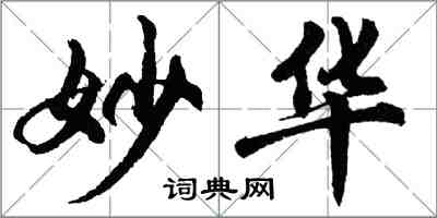 胡问遂妙华行书怎么写