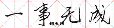 骆恒光一事无成行书怎么写