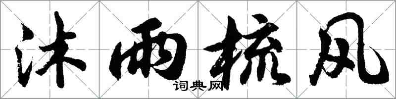 胡问遂沐雨梳风行书怎么写