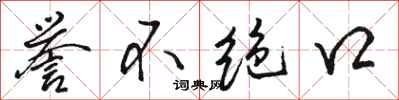 骆恒光誉不绝口行书怎么写