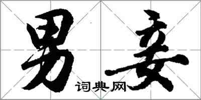 胡问遂男妾行书怎么写