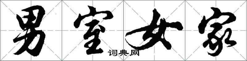 胡问遂男室女家行书怎么写