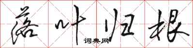 骆恒光落叶归根行书怎么写