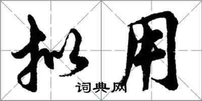 胡问遂拟用行书怎么写