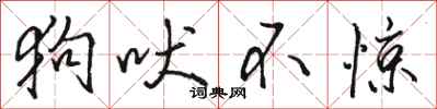 骆恒光狗吠不惊行书怎么写