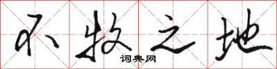 骆恒光不牧之地行书怎么写
