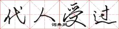 骆恒光代人受过行书怎么写