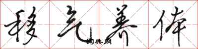骆恒光移气养体行书怎么写
