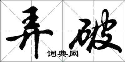 胡问遂弄破行书怎么写