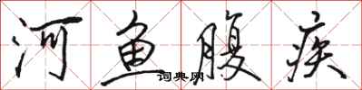 骆恒光河鱼腹疾行书怎么写