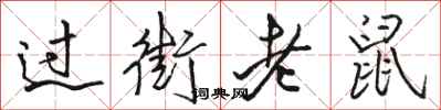骆恒光过街老鼠行书怎么写