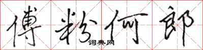骆恒光傅粉何郎行书怎么写